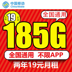 China Mobile 中国移动 大流量卡纯上网手机卡电话卡19元/月185G全国通用低月租