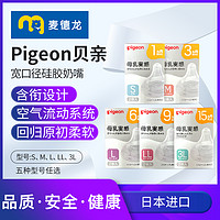 Pigeon 贝亲 麦德龙Pigeon贝亲新生儿宝宝自然实感硅橡胶奶嘴宽口径防胀气硅胶