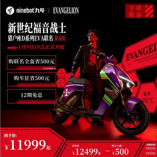 九号（Ninebot）【9号19点开售】九号电动D系列EVA联名限量版电动车 到门店选颜色