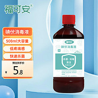 福可安 碘伏消毒液 碘酒消毒喷雾 500ml