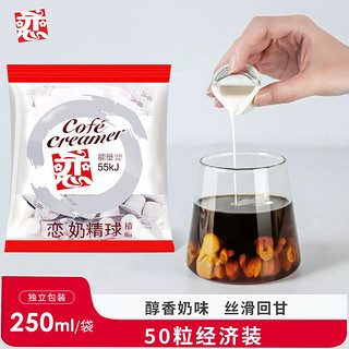 恋 奶精球250ml 奶油球 咖啡伴侣0反式脂肪酸