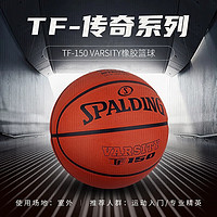 SPALDING 斯伯丁 篮球7号TF150室内外FIBA认证橡胶室内外通用防滑耐磨成人七号篮球