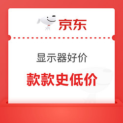 京东显示器今日有好价，叠加1000-80PLUS补贴礼更划算