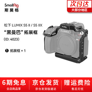 SmallRig 斯莫格 适用于松下LUMIX S5 II相机兔笼松下S5 II单反摄影拓展套件 黑曼巴系列兔笼（4023）