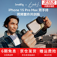 SmallRig斯莫格适用iPhone15ProMax手机兔笼苹果拓展框支架摄影手持拍摄配件助拍器 拓展框【大师共创版】