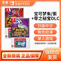保税仓 日版 任天堂 Switch NS游戏 宝可梦朱紫+DLC同捆 中文