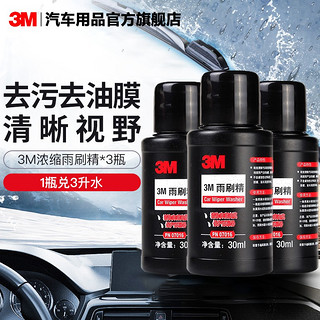 3M 汽车玻璃清洁剂 车用清洗剂 超浓缩雨刮精 雨刷精 雨刮水玻璃水 3瓶装