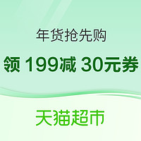 天猫超市年货抢先购，领券满199减30，点击领取→