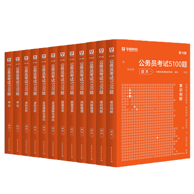 《华图公务员考试2024国考省考行测5000题》（共12本）