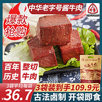 三珍斋中华老字号 酱牛肉熟食卤味红烧牛肉干真空即食五香零食速食小吃  酱牛肉210g*3袋