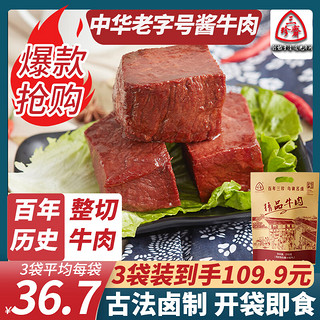 三珍斋中华老字号 酱牛肉熟食卤味红烧牛肉干真空即食五香零食速食小吃  酱牛肉210g*3袋