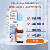 水桥保寿堂 德国ratiopharm儿童喷鼻剂缓解鼻塞过敏温和鼻腔护理10ml