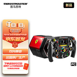 THRUSTMASTER 图马思特 T818 Ferrari SF1000 Simulator T818法拉利版直驱套装 T818法拉利直驱套装