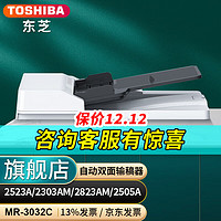东芝(TOSHIBA)2523A 2303A 2303AM 2505A可选配件 输稿器 双面器 纸盒 自动双面输稿器MR-3032C