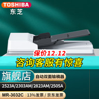 东芝(TOSHIBA)2523A 2303A 2303AM 2505A可选配件 输稿器 双面器 纸盒 自动双面输稿器MR-3032C