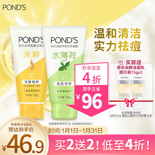 POND'S 旁氏 洗面奶 米粹氨基酸润泽+祛痘净颜凝露水薄荷洁面乳 150g*2 新年礼