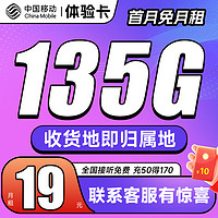 中国移动 体验卡 2-6月19元月租（135G全国流量+首月免租+收货地即为归属地） 激活送20元红包&下单抽奖