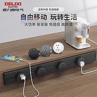 PLUS会员：DELIXI 德力西 可移动轨道插座 黑色40cm+3个适配器