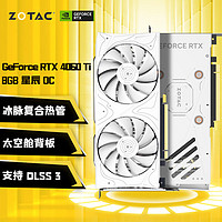 ZOTAC 索泰 GeForce RTX 4060Ti 8GB|16GB绘图游戏AI作图大显存显卡 RTX4060Ti-8GB 星辰 OC