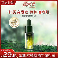 simpcare 溪木源 愈创木精华祛痘舒缓6972754902135ZB