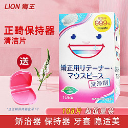 LION 狮王 日本LION狮王正畸清洁片120片保持器假牙套泡腾洗白牙清洗剂矫正 狮王正畸清洁片108片+牙套盒