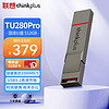 联想 thinkplus 512GB手机电脑双接口固态U盘 TU280Pro系列 读速高达1000MB/S 大容量金属优盘