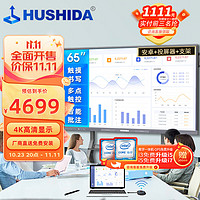 HUSHIDA 互视达 65英寸会议平板电子白板多媒体教学办公设备一体机信息视窗触摸显示智慧大屏4K