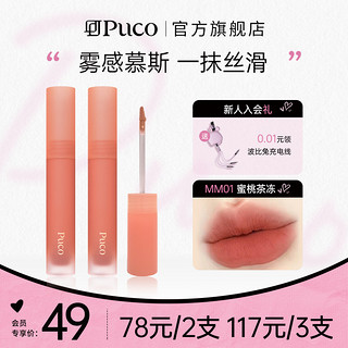 PUCO 噗叩 慕斯唇泥 #MM01蜜桃茶冻 2.5g