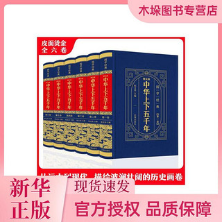 图文版中华上下五千年（全6卷）