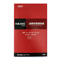 速达软件 天耀3000+online BAS进销存采购 销售 库存 财务一体化管理软件