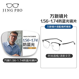 JingPro 镜邦 防蓝光眼镜框配超薄近视镜片送男女时尚金属框多款 830201黑银 配万新1.67MR-7防蓝光镜片