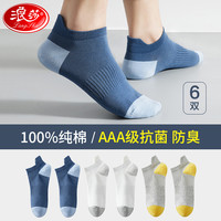 浪莎袜子男纯棉短袜男士AAA级抑菌防臭运动休闲全棉透气船袜男袜6双 【抑菌防臭】蓝色2浅灰2白2