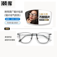 1.60防蓝光镜片+商务时尚镜架任选(附赠原厂镜片包装)