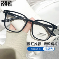 潮库 柔韧TR90近视镜+1.61防蓝光镜片