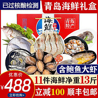 蟹小君 青岛海鲜礼盒海鲜大礼包9种11件13斤