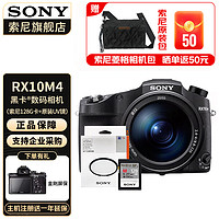 索尼（SONY） DSC-RX10M4长焦黑卡数码相机 照相机 家用旅游相机 机身+索尼128G卡+UV镜 标配