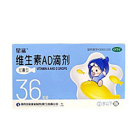 星鲨 维生素AD滴剂（胶囊型）36粒 一岁以下 1盒