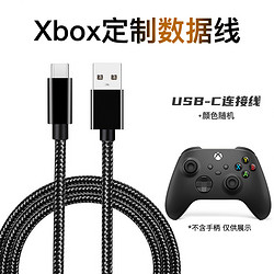 Microsoft 微软 Xbox无线控制器定制数据线 手柄USB-C数据线颜色随机