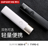 SUPFIRE 神火 手电筒M30-S强光迷你typec充电口户外超亮远射小型便携小家用