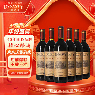 Dynasty 王朝 2004干红葡萄酒750ml*6瓶 整箱装 国产红酒 宴会用酒