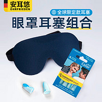 OHRFRIEDEN 安耳悠 防噪音睡眠耳塞德国进口 blue2对 EPC遮光眼罩 仲夏蓝