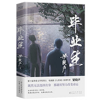 毕业生（第十届茅盾文学得主、电视剧《人世间》原者梁晓声写给年轻人的人生重启指南！）