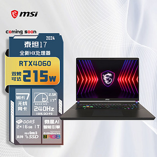 微星（MSI）泰坦17 2024全新处理器 17英寸高性能电竞游戏笔记本电脑(满血RTX4060 16:10 釉月高刷屏)