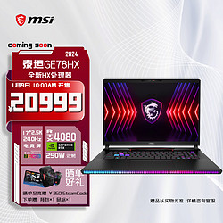 MSI 微星 泰坦GE78HX 2024 14代酷睿i9-14900HX 17英寸旗舰游戏笔记本电脑(32GB 2T RTX4080 2.5K 240Hz)