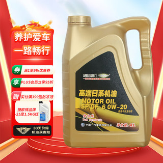 捷欧得 0W-20全合成机油 SP级 4L 车用润滑油