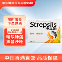 使立消 英国使立消Strepsils 喉糖维生素C润喉糖保护嗓子止咳嗽含片缓解咽喉肿痛咽干咽痒咽喉不适24粒装