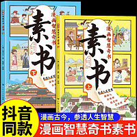 素书漫画版上下全2册小儿童版原全集为人处事情商谋略智慧哲理书写给孩子的经典历史启蒙课外阅读书籍7-14岁 素书漫画版