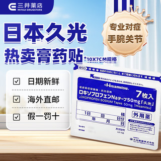 Hisamitsu 久光制药 日本久光制药镇痛消炎贴7枚
