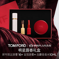 TOM FORD 唇香礼盒 金箔+限定哑光16+白麝香10ML 生日礼物女 新年送女生