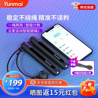 云麦 YUNMAI智能跳绳跳绳计数中儿童成人通用运动减肥燃脂可连APP 智能跳绳2-魔岩黑